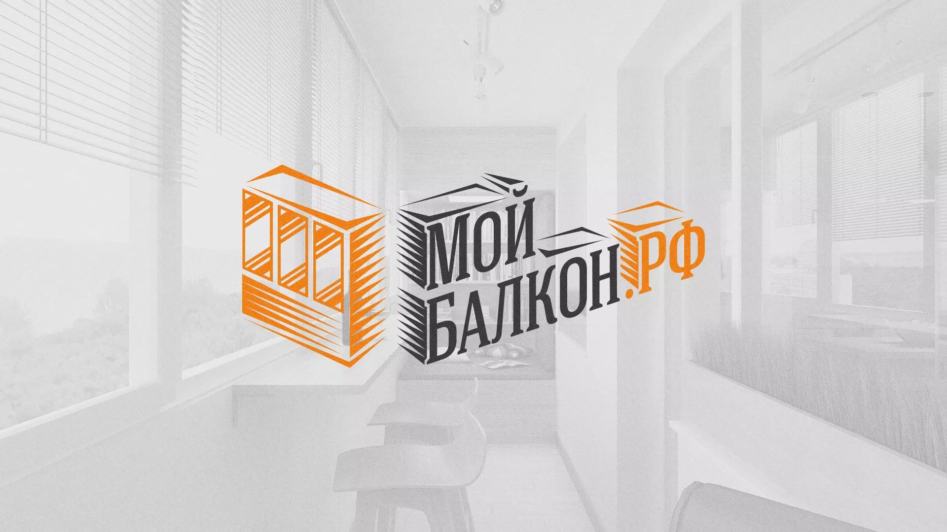 Разработка сайта для компании «Мой балкон» в Стрежевом